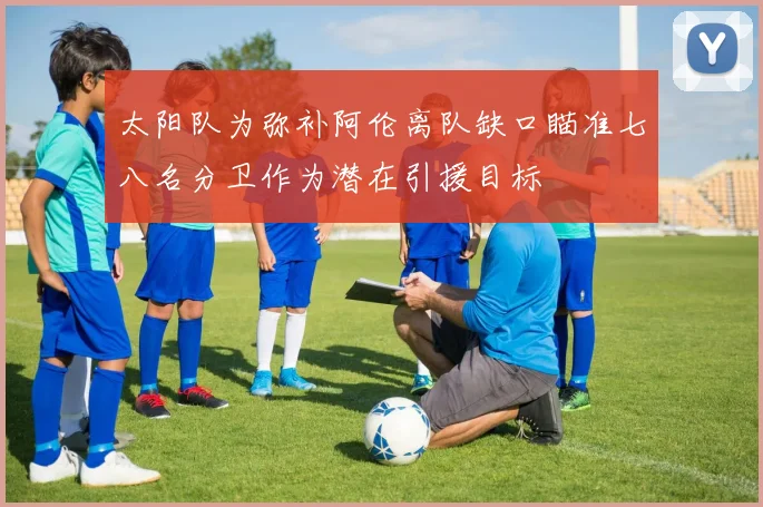 太阳队为弥补阿伦离队缺口瞄准七八名分卫作为潜在引援目标