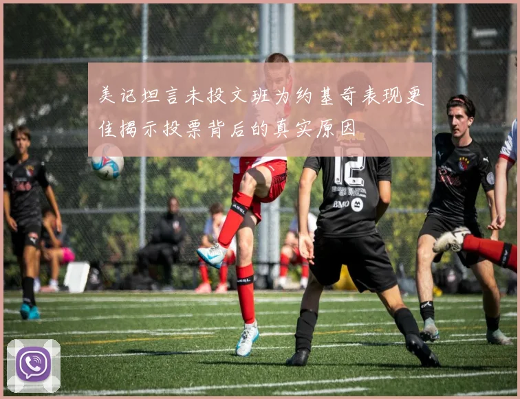 美记坦言未投文班为约基奇表现更佳揭示投票背后的真实原因