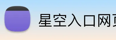 星空入口网页版登录 Logo